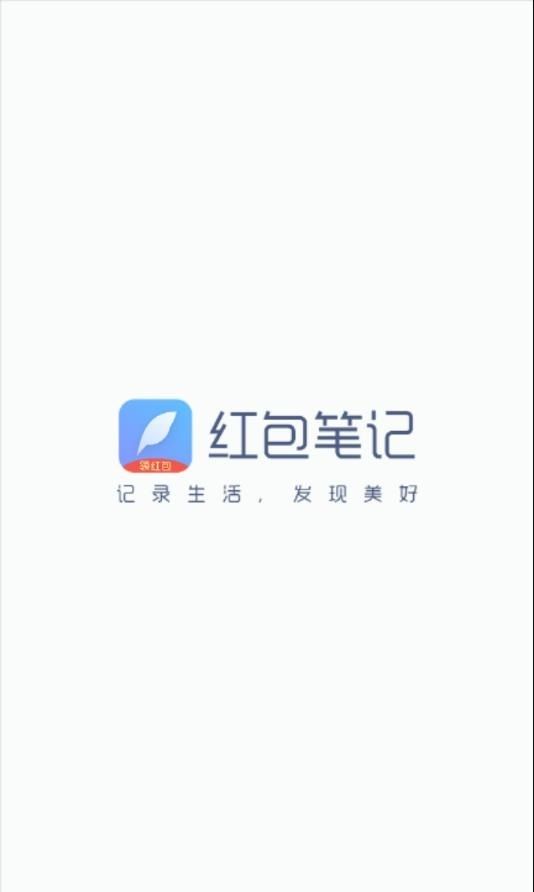 红包笔记软件APP下载安装截图1: