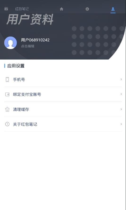 红包笔记软件APP下载安装截图4: