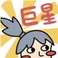 巨星跳跳跳免費(fèi)金幣安卓中文版