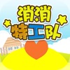 消消特工隊(duì)游戲最新版下載