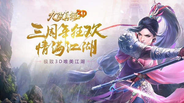 九陰真經(jīng)3D三周年資料片今日上線！周年慶典開啟，新兵老兵共享福利