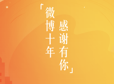 新浪微博十年回憶在哪看？微博十年回憶地址分享