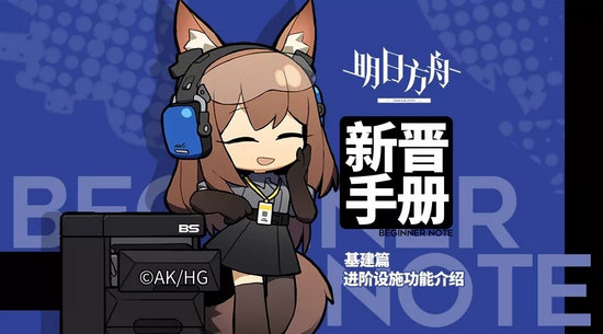 明日方舟基建系統(tǒng)進階介紹