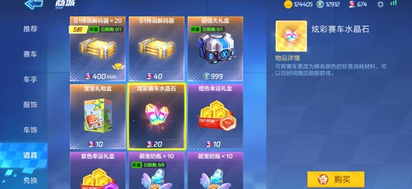 跑跑卡丁車手游炫彩水晶石有什么用？炫彩水晶石作用一覽