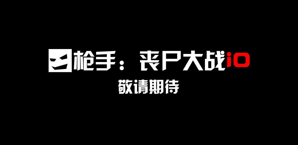 槍手喪尸大戰(zhàn)io正版手游安卓截圖5
