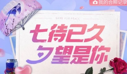 和平精英情人節(jié)玫瑰怎么得？澆灌愛心小樹得情人節(jié)玫瑰攻略