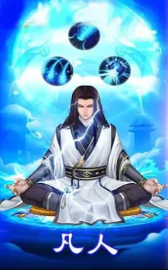 凡人也修真游戲安卓下載正式版截圖1