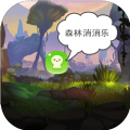 無聊的游戲3森林消消樂游戲正式版下載
