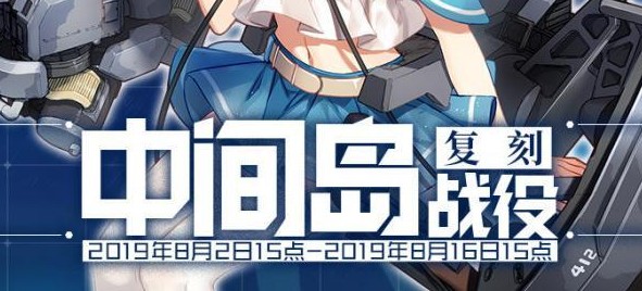 戰(zhàn)艦少女R中間島戰(zhàn)役復刻E7攻略：Ex-7陣容搭配分享