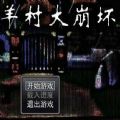 羊村大崩壞手機版1.2百度免費下載