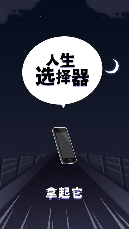 人生選擇器愛情機(jī)遇攻略去廣告版下載截圖5