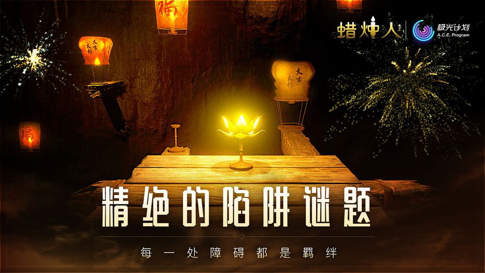 蠟燭人安卓最新版游戲下載IOS（Candle Man）截圖3