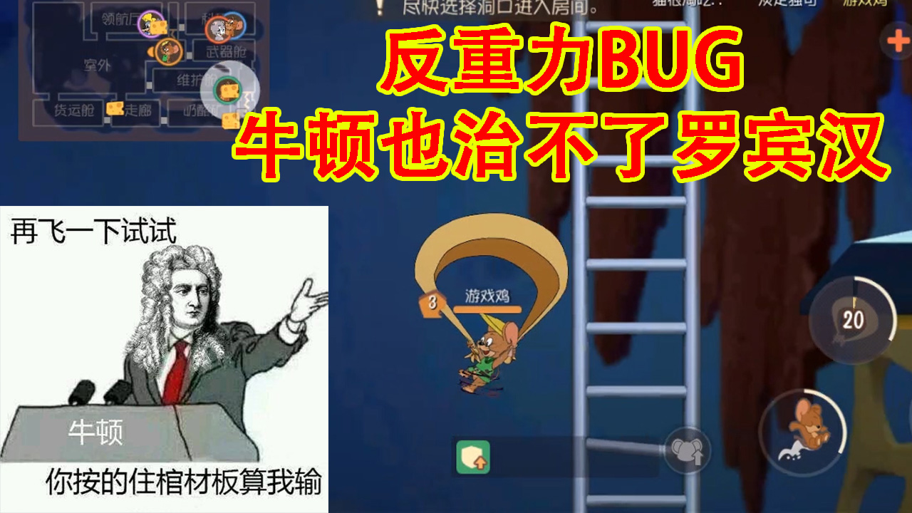 貓和老鼠：牛頓管不了太空堡壘！羅賓漢突破自然法則，無重力bug
