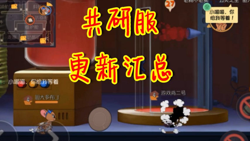 貓和老鼠：共研服大更新，新玩法馬上加入！圖多蓋洛即將被削？