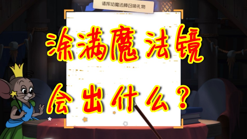貓和老鼠：涂滿魔法鏡會(huì)出什么？吃飽了撐的玄學(xué)抽獎(jiǎng)，居然閃光了