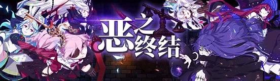 崩壞學(xué)園2惡之終結(jié)、風(fēng)暴島大逃亡、荒野雪原活動介紹
