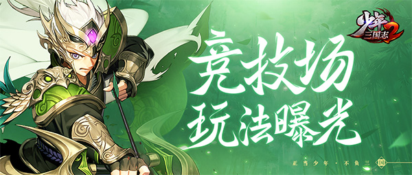 少年三國(guó)志2競(jìng)技場(chǎng)玩法曝光：競(jìng)技場(chǎng)規(guī)則獎(jiǎng)勵(lì)一覽