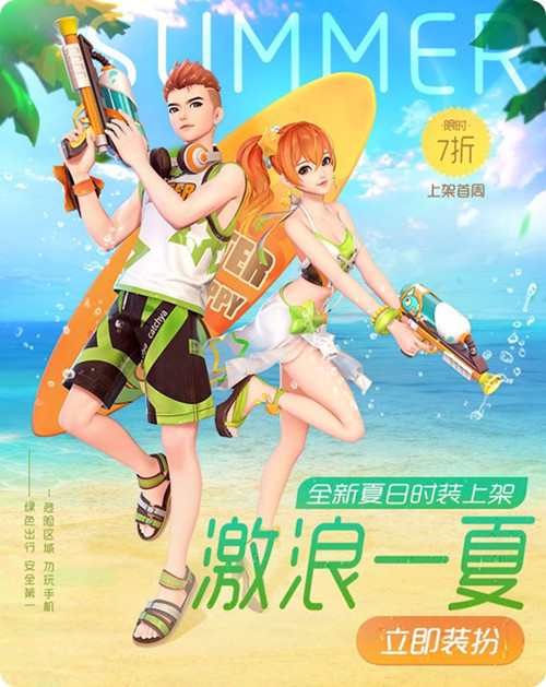 一起來(lái)捉妖激浪一夏今日上線，夏日時(shí)裝獲取途徑