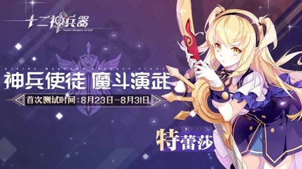 十二神兵器精英首測即將開啟，測試資格獲取方法
