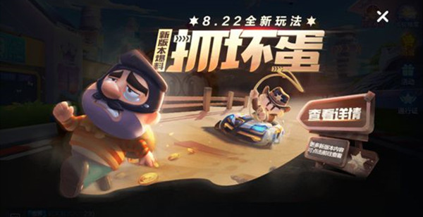 跑跑卡丁車手游抓壞蛋怎么玩？捉壞蛋高分技巧攻略