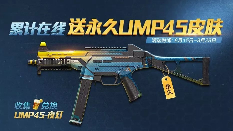 和平精英UMP45槍械皮膚夜燈怎么兌換 夏日冰飲怎么獲得