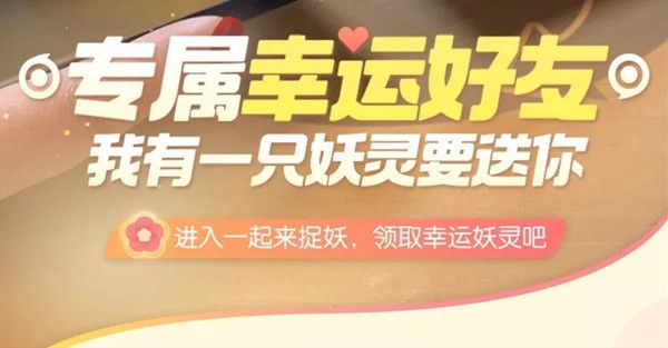 一起來捉妖幸運好友怎么得 幸運好友獲取方法
