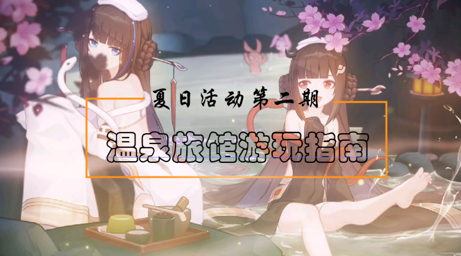 崩壞3夏活溫泉旅館之摸仙閣通關(guān)攻略大全：附摸仙閣第一層/第二層