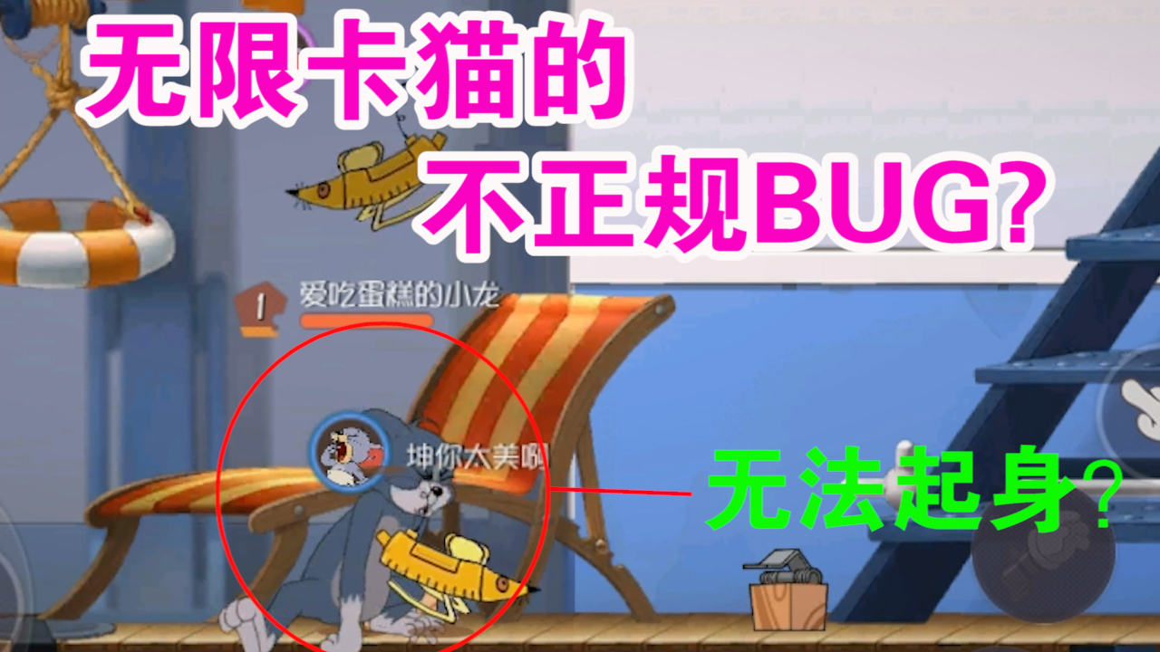 貓和老鼠：不正規(guī)的無限卡貓BUG？海中囚籠BUG還能脫逃升天？優(yōu)秀