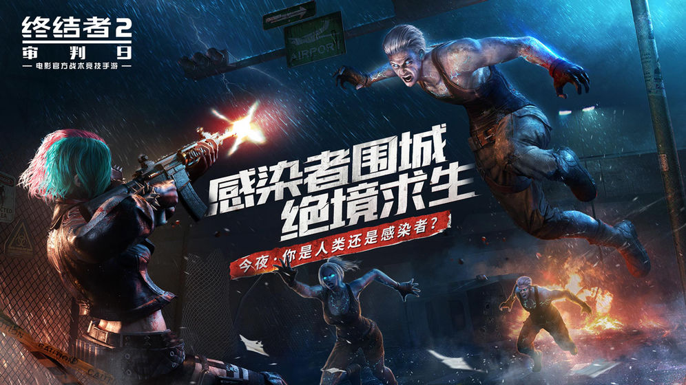 終結(jié)者2審判日手游升級為終結(jié)戰(zhàn)場 終結(jié)戰(zhàn)場新版本新玩法介紹