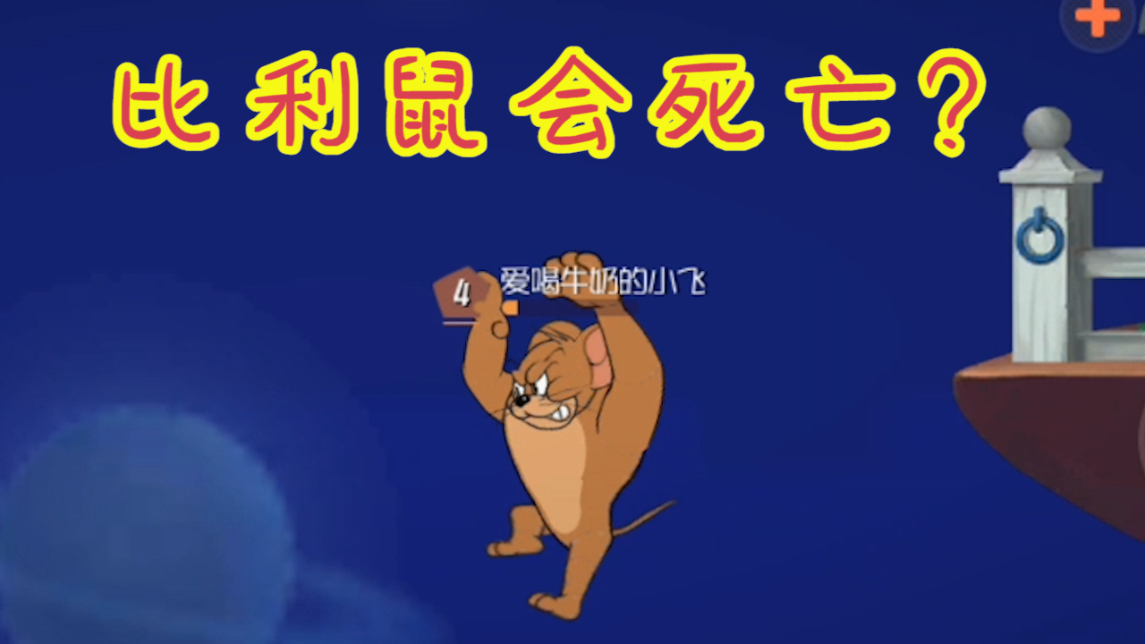 貓和老鼠：比利鼠不再是無敵鼠？科研倉無限隱身！太空堡壘真神奇