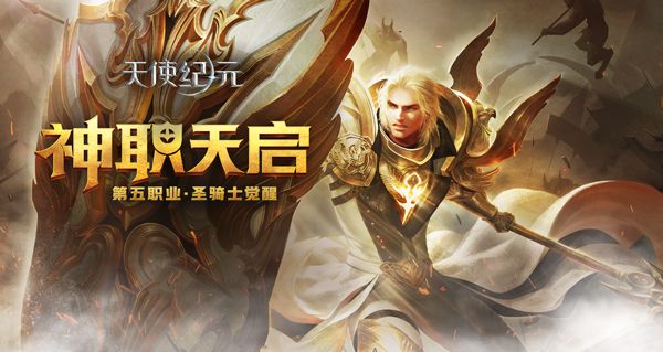 天使紀(jì)元新版本“神職天啟”明日上線 第五職業(yè)覺醒