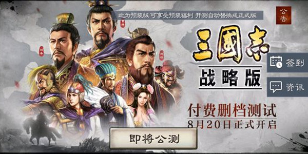 三國志戰(zhàn)略版8月20日再度開測，預裝版簽到獎勵介紹