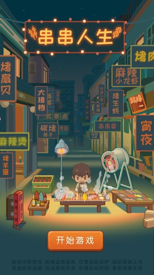 串串人生游戲最新版免費(fèi)金幣下載截圖1
