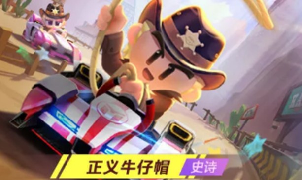 跑跑卡丁車手游正義牛仔帽怎么得？五星碎片兌正義牛仔帽攻略