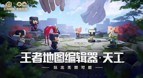 當(dāng)《王者榮耀》有了“創(chuàng)造模式”你期望在游戲中做點什么?