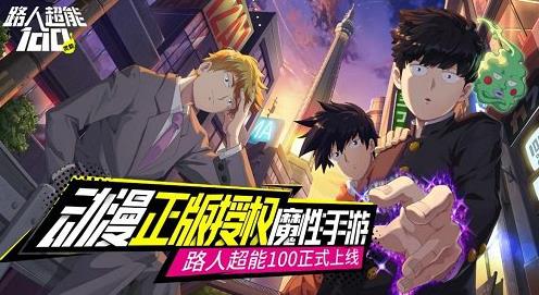 《路人超能100》手游玩法多變，引得散人中國(guó)boy爭(zhēng)相被虐
