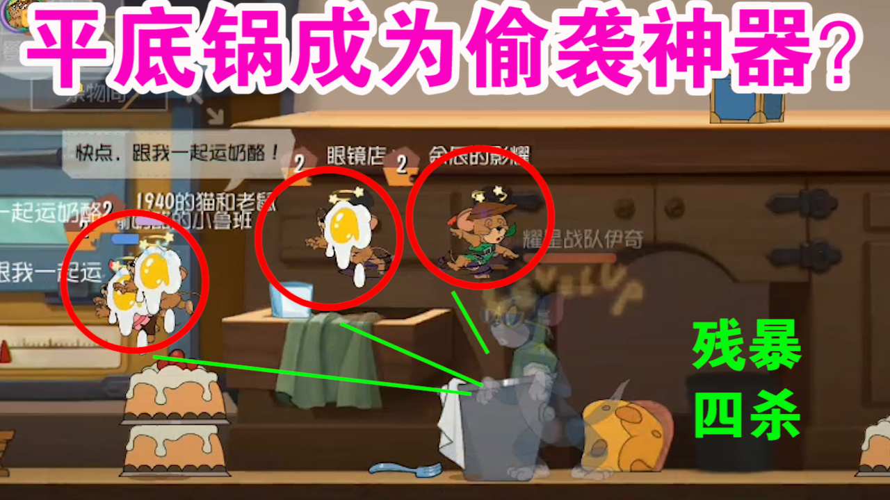 貓和老鼠：一發(fā)平底鍋直接四殺？蒼蠅拍最完美的使用方法？難受了