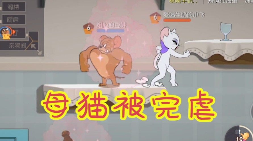 貓和老鼠：圖多蓋洛很強(qiáng)？了解技能機(jī)制，是個(gè)老鼠都能完虐她！