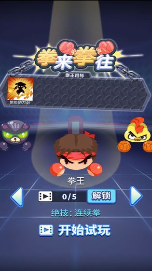 拳來拳往游戲版下載截圖3