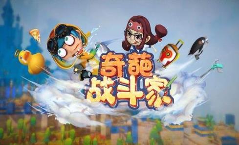 奇葩戰(zhàn)斗家新手玩家怎么玩 詳細(xì)步驟教學(xué)