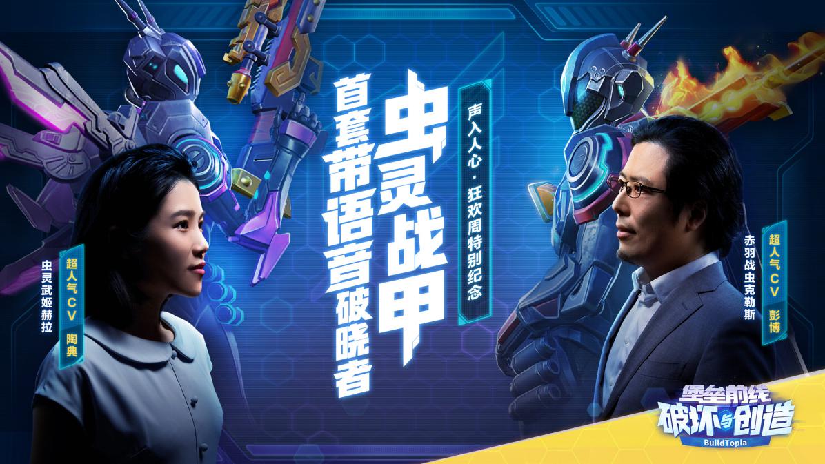 《堡壘前線》首套帶語音破曉者“蟲靈戰(zhàn)甲”登場(chǎng)！陶典彭博獻(xiàn)聲祝99天