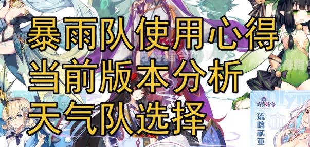 方舟指令暴雨隊(duì)該怎么搭配？暴雨隊(duì)使用心得攻略
