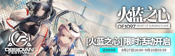明日方舟火藍(lán)之心活動福利一覽：火藍(lán)之心六星干員資料