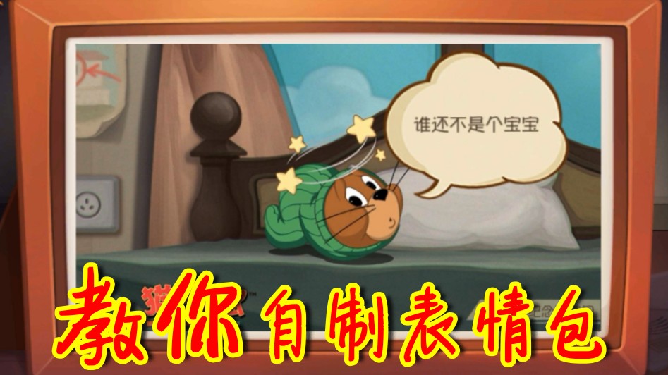 貓和老鼠：累了？困了？來(lái)做表情包??！更多腦洞玩法等你解鎖！