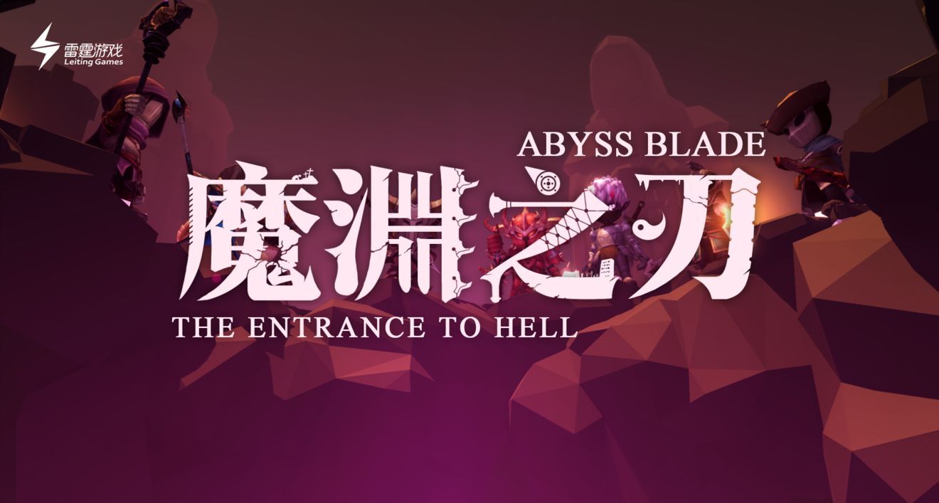 魔淵之刃手游官宣雷霆游戲正式代理發(fā)行 游戲玩法公測(cè)走向一覽