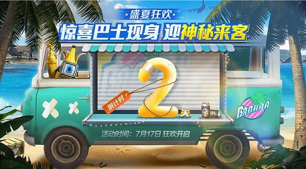 和平精英7月17日神秘來客是誰 驚喜巴士現(xiàn)身游戲