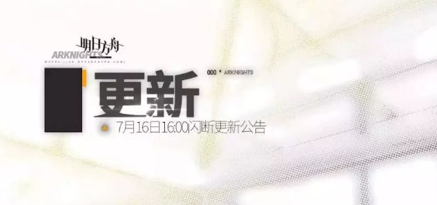 明日方舟7月16日更新公告 H5-1、H5-2關(guān)卡開啟