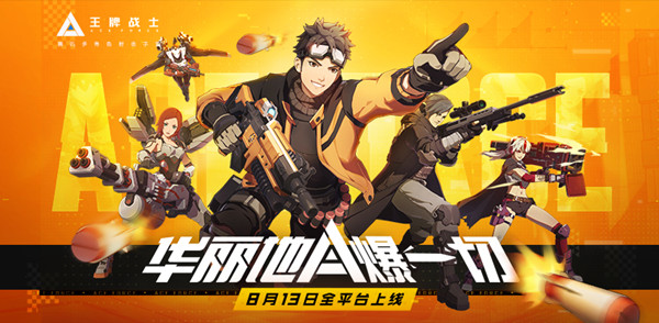 王牌戰(zhàn)士預(yù)約禮包怎么拿？集結(jié)備戰(zhàn)獎勵領(lǐng)取條件