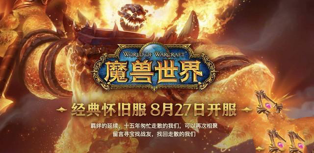 《魔獸世界》懷舊服太火爆 官方藍貼預(yù)測排隊時間將超10小時