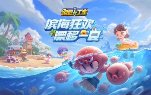 漂移一夏！跑跑手游迎來濱海新版本